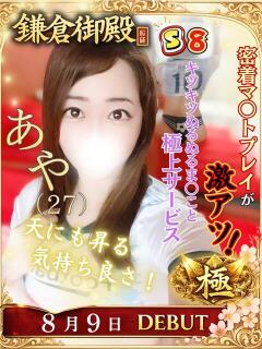あや 鎌倉御殿 新館（小名浜/ソープ）