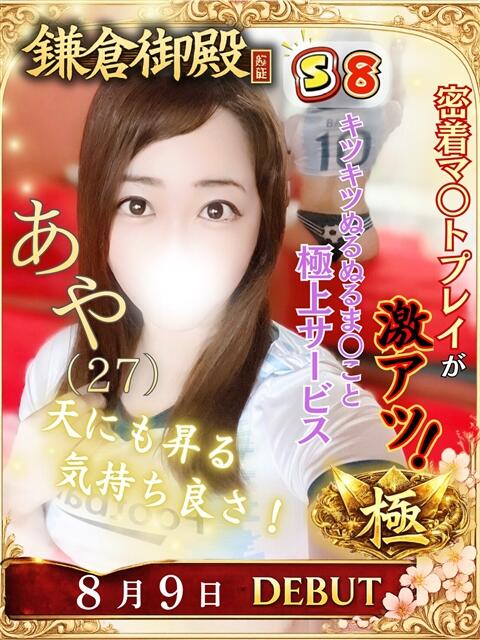 あや 鎌倉御殿 新館（ソープランド）