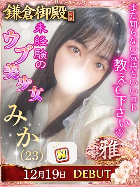 みか 鎌倉御殿 新館（ソープランド）