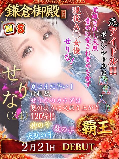 せりな 鎌倉御殿 新館（ソープランド）