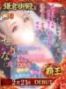 せりな 鎌倉御殿 新館（/）
