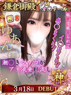 ゆあん 鎌倉御殿 新館（小名浜/ソープ）