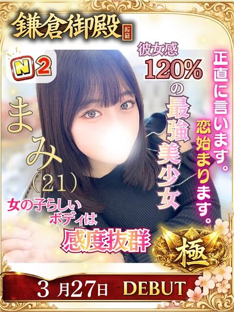 まみ 鎌倉御殿 新館（ソープランド）