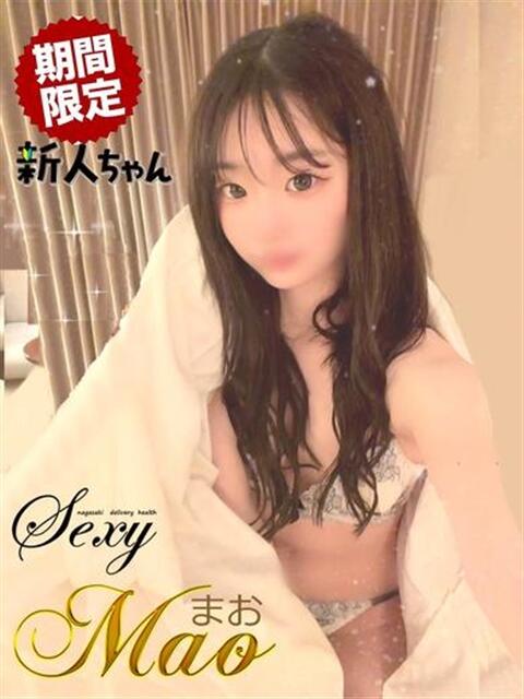 まお セクシー(長崎)（デリヘル）