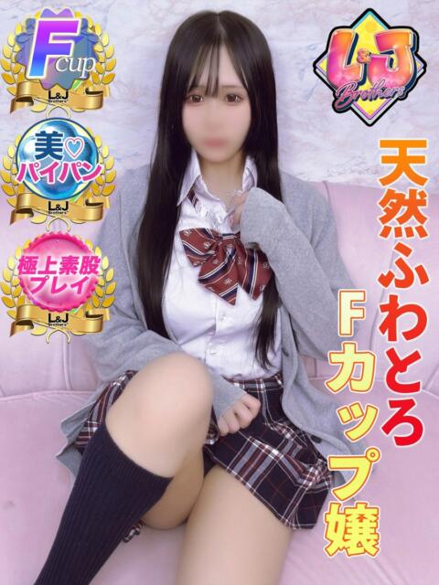 りや 天然ふわとろFカップ嬢 L＆Jブラザーズ（デリヘル）