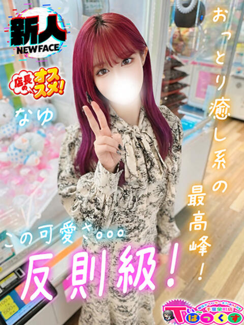 なゆ T-BACKS てぃ～ばっくす栄町店（デリヘル）
