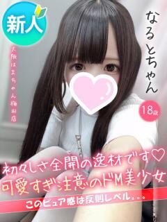 なると 手コキ＆オナクラ 大阪はまちゃん 梅田店（梅田/ホテヘル）