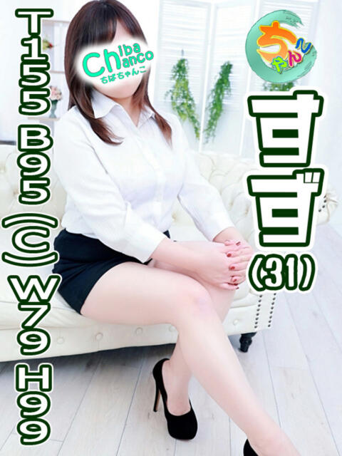 すず 素人巨乳ちゃんこ「東千葉店」（ぽっちゃりデリヘル）