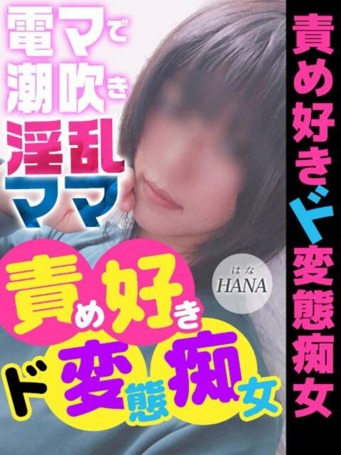 はな 人妻デリバリーパコパコママ一宮店（人妻デリヘル）