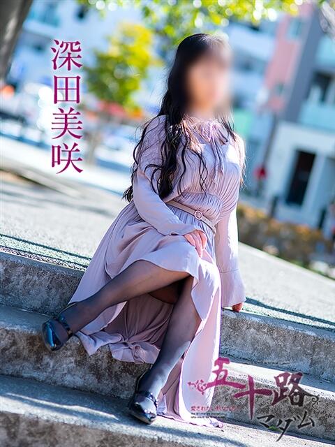 深田美咲(ふかだみさき) 五十路マダムエクスプレス厚木店(カサブランカグループ)（熟女系デリヘル）