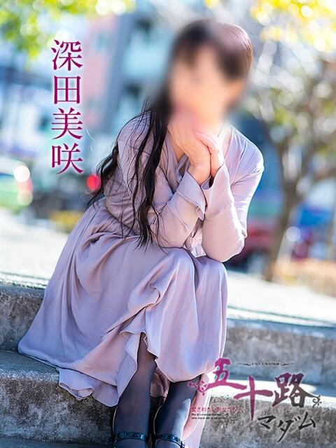 深田美咲(ふかだみさき) 五十路マダムエクスプレス厚木店(カサブランカグループ)（熟女系デリヘル）