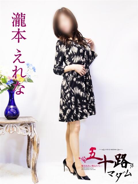 瀧本えれな 五十路マダム富山店(カサブランカグループ)（熟女デリヘル）
