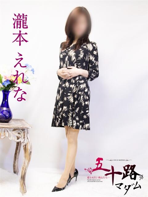 瀧本えれな 五十路マダム富山店(カサブランカグループ)（熟女デリヘル）