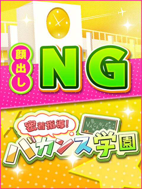 るな 密着指導！バカンス学園 尼崎校（派遣型デリヘル）