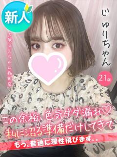 じゅり 手コキ＆オナクラ 大阪はまちゃん 梅田店（梅田/ホテヘル）