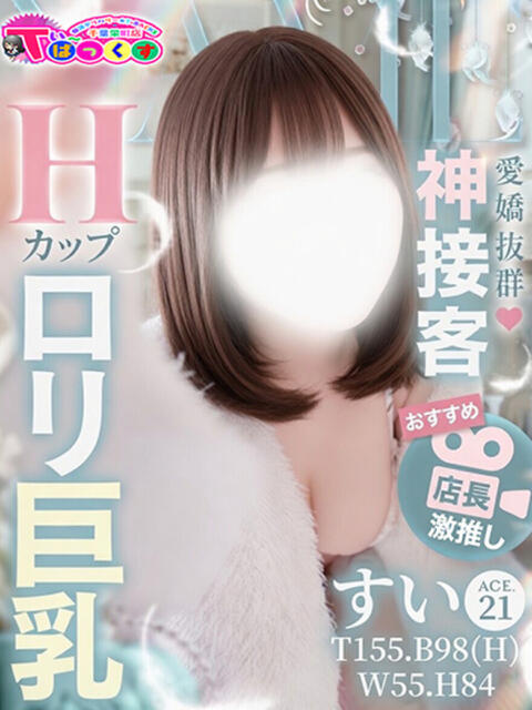 すい T-BACKS てぃ～ばっくす栄町店（デリヘル）
