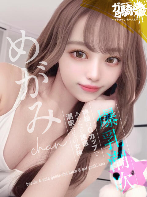 めがみ☆M美大 ガン騎シャ！！即またがりたい女子大生（デリヘル）