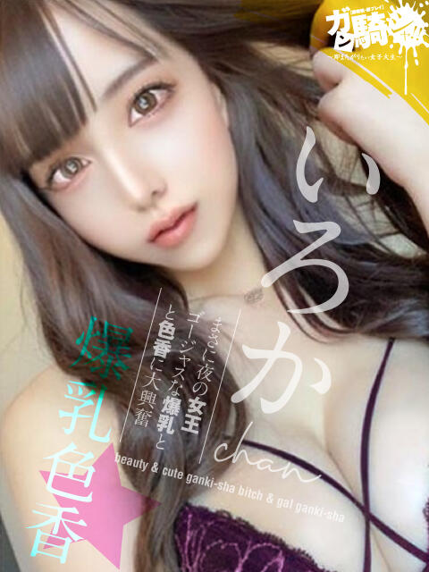 いろか☆O女子大 ガン騎シャ！！即またがりたい女子大生（デリヘル）