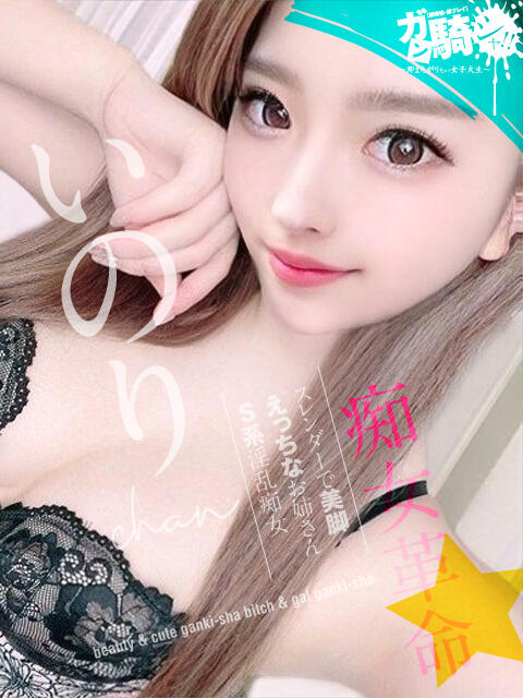 いのり☆O女子大 ガン騎シャ！！即またがりたい女子大生（デリヘル）
