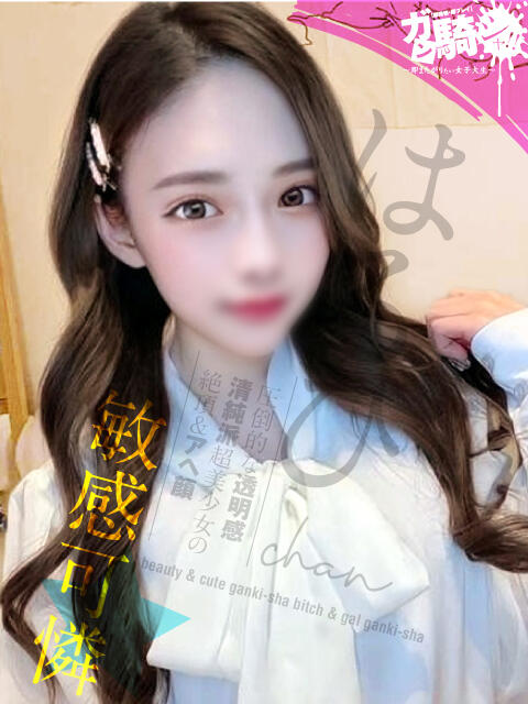 はるひ☆F女子大 ガン騎シャ！！即またがりたい女子大生（デリヘル）