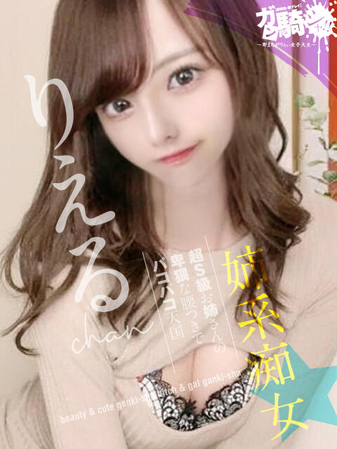 りえる☆F女子大 ガン騎シャ！！即またがりたい女子大生（デリヘル）