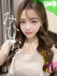 みひな☆F女子大 ガン騎シャ！！即またがりたい女子大生（難波/デリヘル）