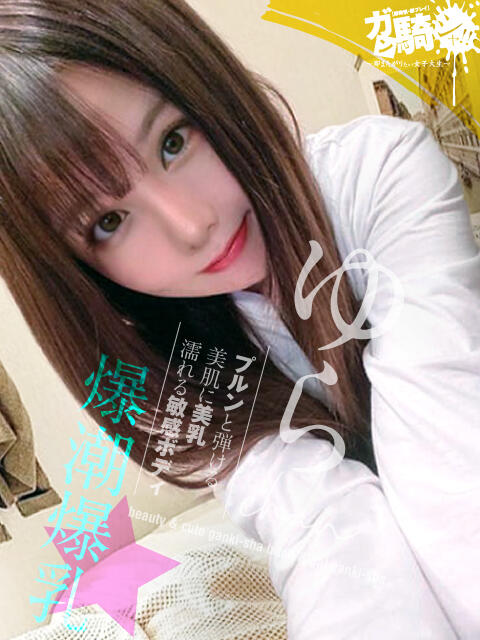 ゆら☆N女子大 ガン騎シャ！！即またがりたい女子大生（デリヘル）