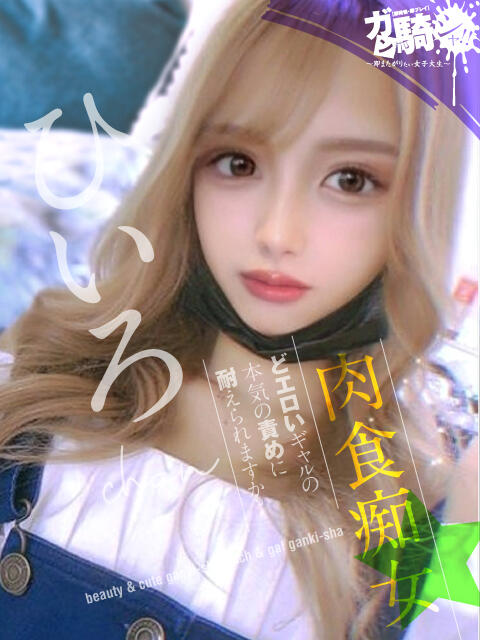 ひいろ☆F女子大 ガン騎シャ！！即またがりたい女子大生（デリヘル）