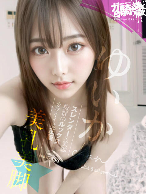 ゆいか☆D女子大 ガン騎シャ！！即またがりたい女子大生（デリヘル）