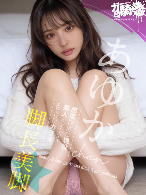 あゆか☆N女子大 ガン騎シャ！！即またがりたい女子大生（デリヘル）