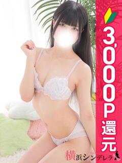 なゆ 横浜シンデレラ（シンデレラグループ）（関内/デリヘル）