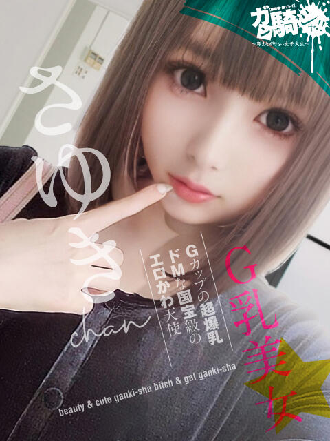 さゆき☆S女子大 ガン騎シャ！！即またがりたい女子大生（デリヘル）