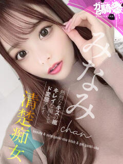 みなみ☆S女子大 ガン騎シャ！！即またがりたい女子大生（難波/デリヘル）