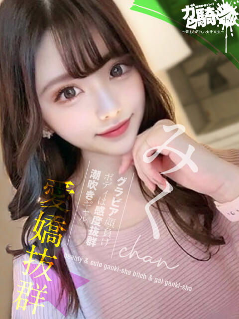 みく☆N女子大 ガン騎シャ！！即またがりたい女子大生（デリヘル）