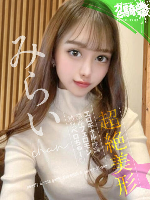 みらい☆O女子大 ガン騎シャ！！即またがりたい女子大生（デリヘル）