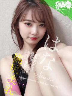 はな☆S女子大 ガン騎シャ！！即またがりたい女子大生（難波/デリヘル）