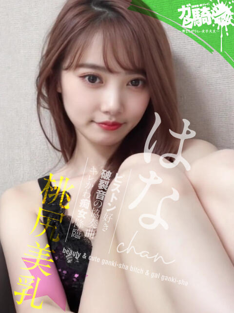 はな☆S女子大 ガン騎シャ！！即またがりたい女子大生（デリヘル）