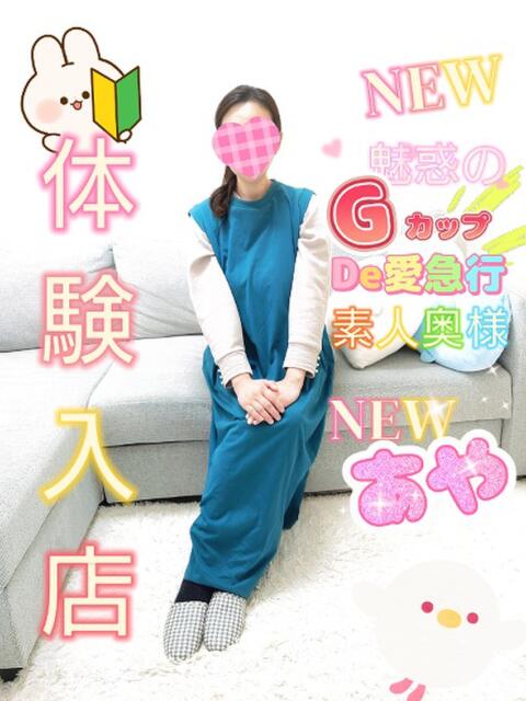 新人 あやｻﾝ De愛急行 栗東インター店（待ち合わせ＆デリヘル）