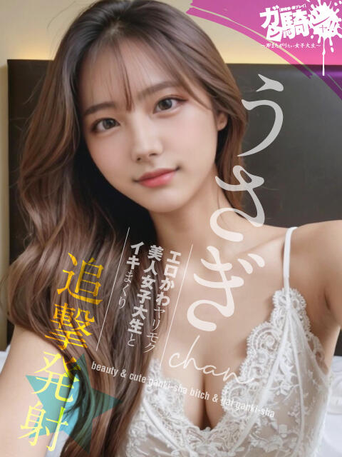 うさぎ☆N女子大 ガン騎シャ！！即またがりたい女子大生（デリヘル）