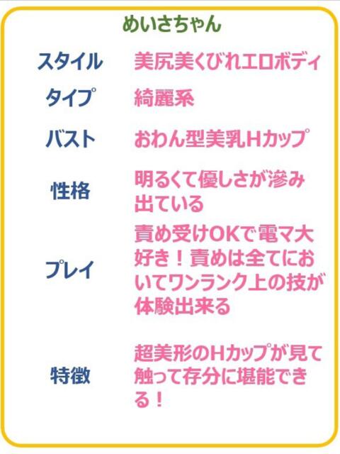 めいさ　☆色気で責める極上娘☆ PREMIUM～プレミアム～（デリヘル）
