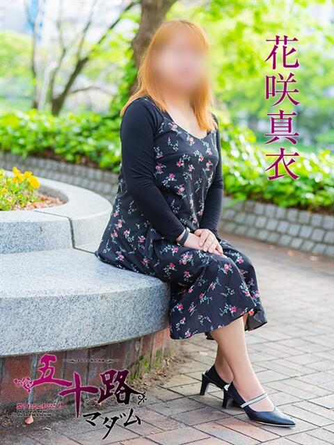 花咲真衣 五十路マダム　広島店（熟女デリヘル）