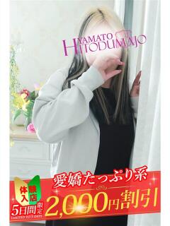 さいか 大和人妻城（大和/デリヘル）