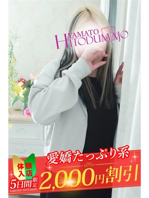 さいか 大和人妻城（人妻路上待ち合わせデリヘル）