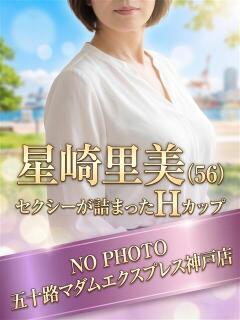 星崎里美 五十路マダムエクスプレス神戸店(カサブランカグループ)（三ノ宮/デリヘル）