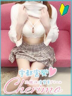 しほ 宇都宮発～正統派清楚系デリヘル！ CHERIMO（シェリモ）（宇都宮/デリヘル）