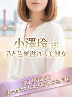 小澤玲 五十路マダムエクスプレス神戸店(カサブランカグループ)（三ノ宮/デリヘル）