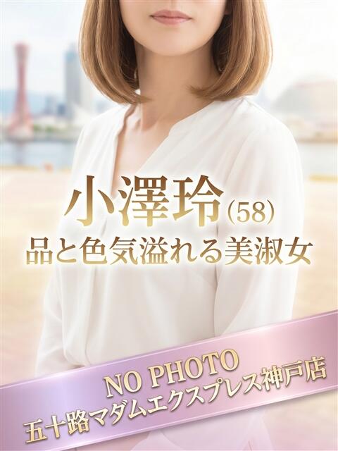小澤玲 五十路マダムエクスプレス神戸店(カサブランカグループ)（人妻・熟女デリヘル）