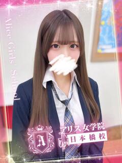 心花 ふゆ アリス女学院 日本橋校（日本橋/ホテヘル）