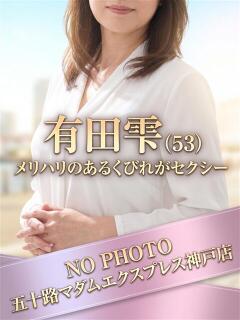 有田雫 五十路マダムエクスプレス神戸店(カサブランカグループ)（三ノ宮/デリヘル）
