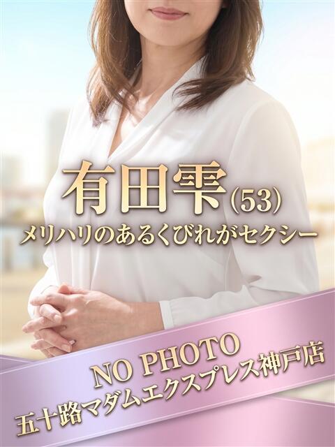 有田雫 五十路マダムエクスプレス神戸店(カサブランカグループ)（人妻・熟女デリヘル）